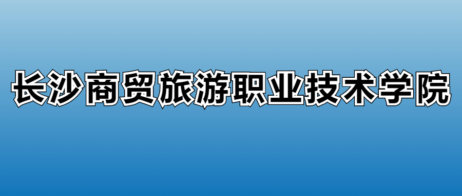 2025年长沙商贸旅游职业技术学院在湖南的录取分数线及位次(图1)