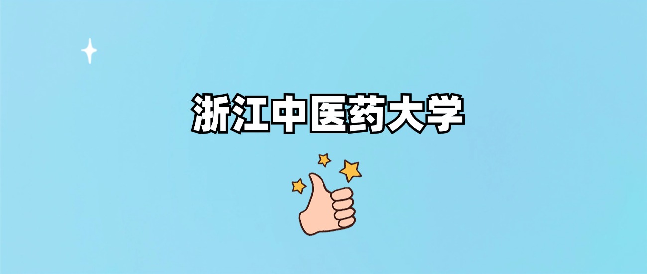 浙江中医药大学是一本还是二本(图1)