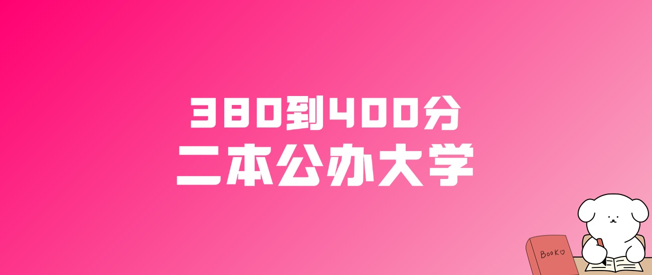 380到400分的二本公办大学名单（多省汇总）(图1)