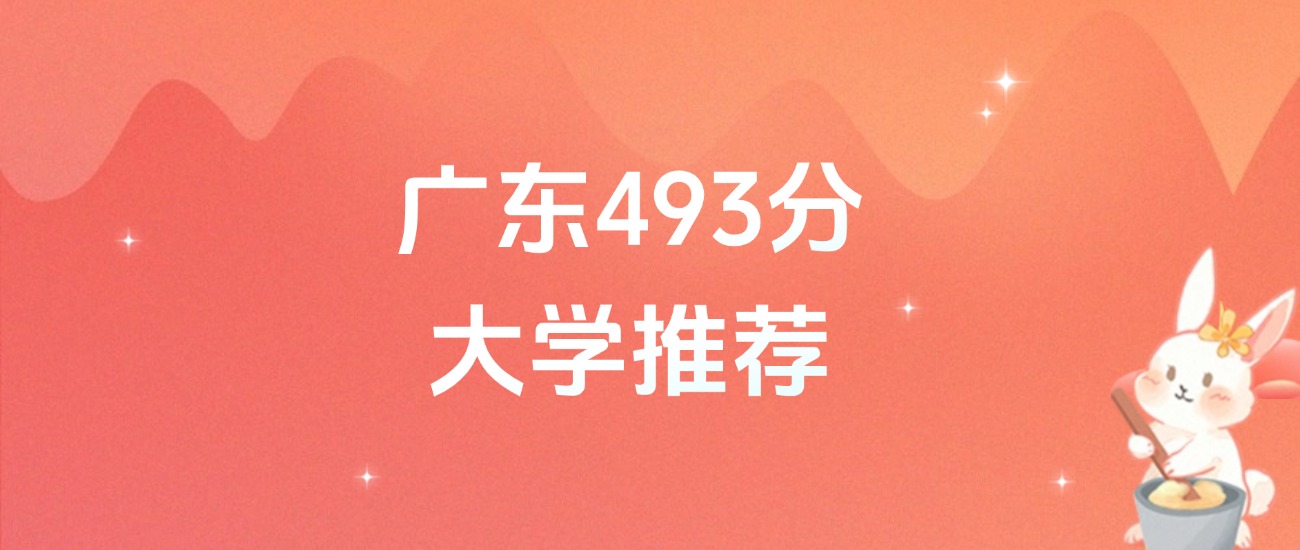 广东493分的公办二本大学排名（含高考物理类、历史类数据）(图1)