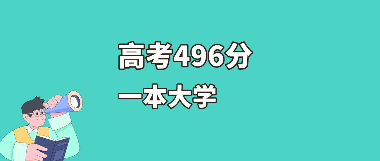 河北496分左右的一本大学推荐（2026年高考参考）(图2)