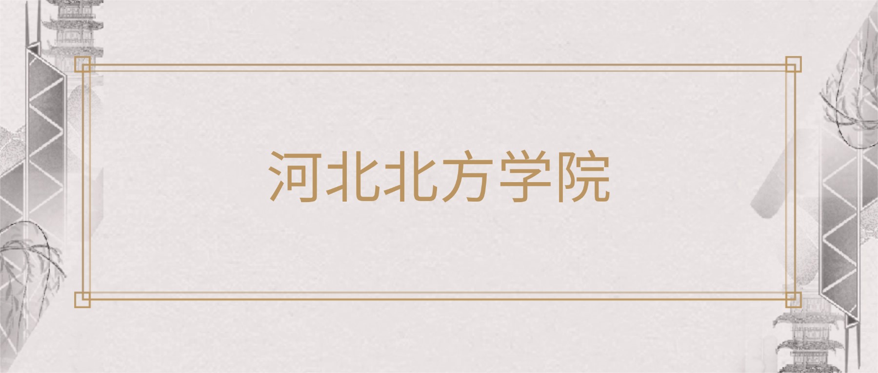 河北北方学院2025录取分数线（全国各省最低分汇总）(图1)