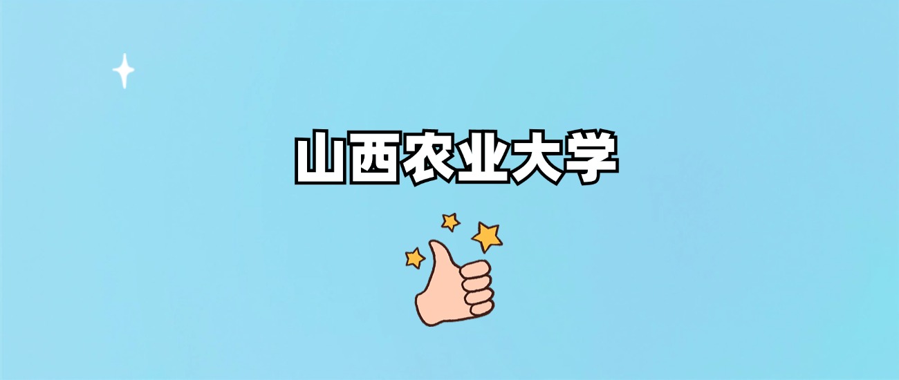 山西农业大学是一本还是二本(图1)