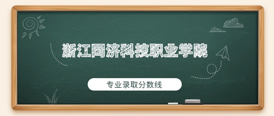 浙江同济科技职业学院2025年专业录取分数线：最低451分(图1)