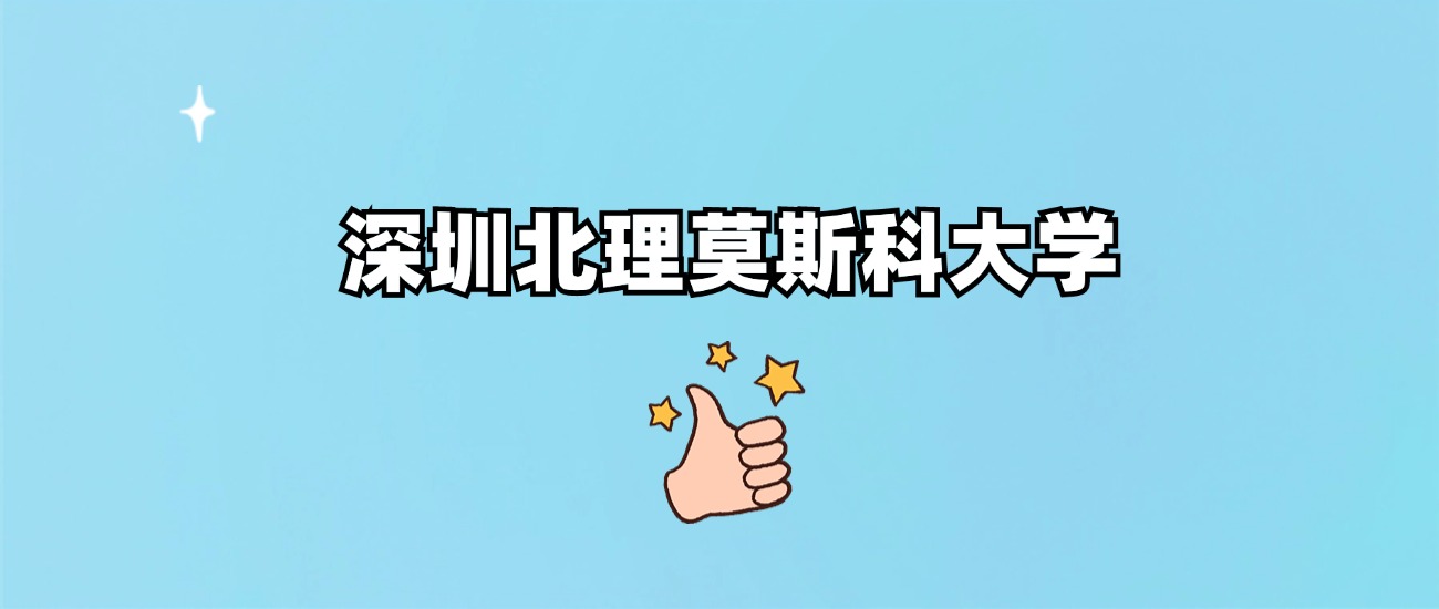 深圳北理莫斯科大学是一本还是二本(图1)