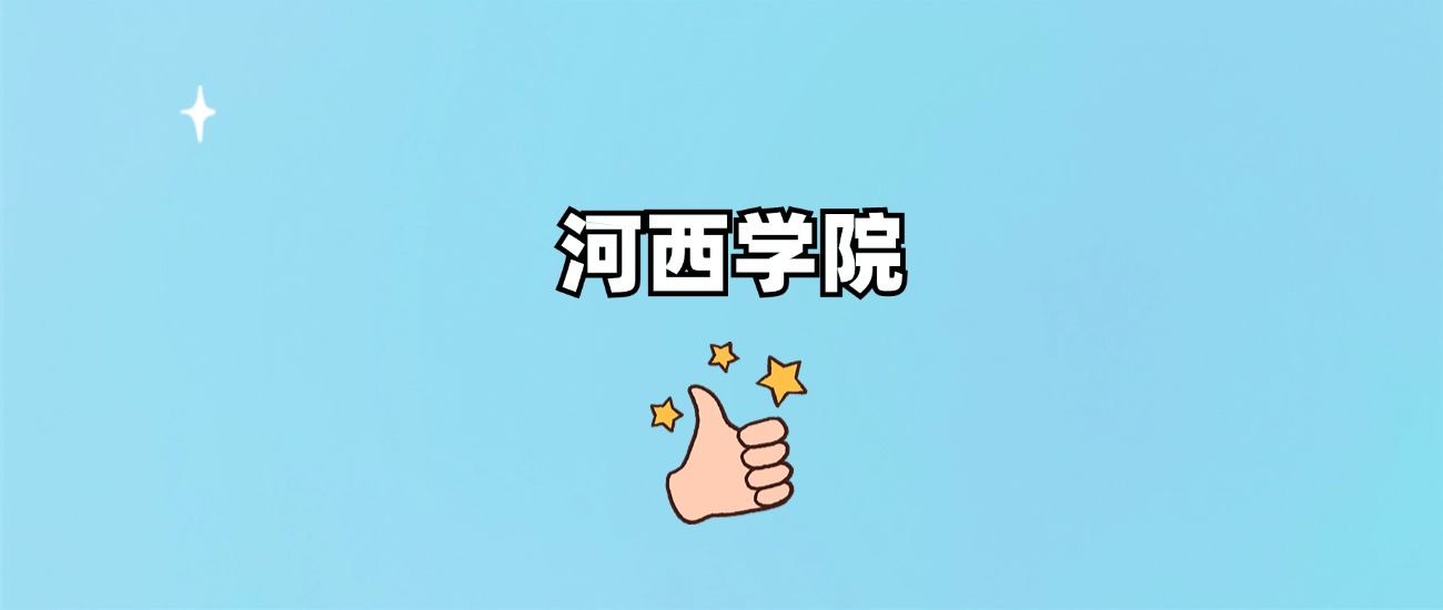 河西学院是一本还是二本(图1)