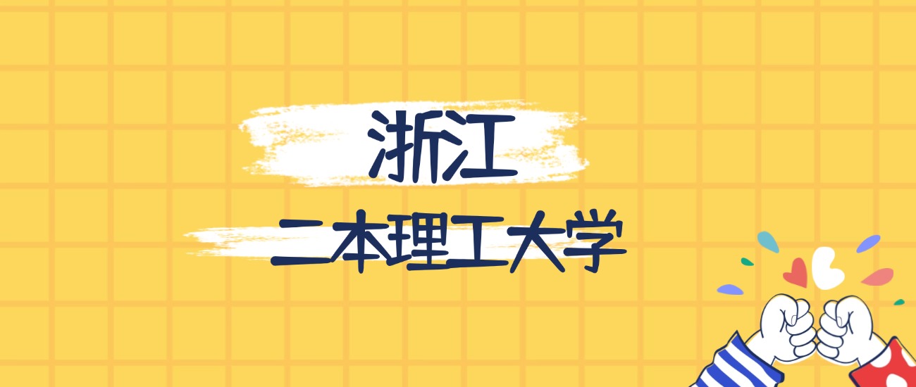 浙江分数最低的二本理工大学：2026多少分可以上？(图1)
