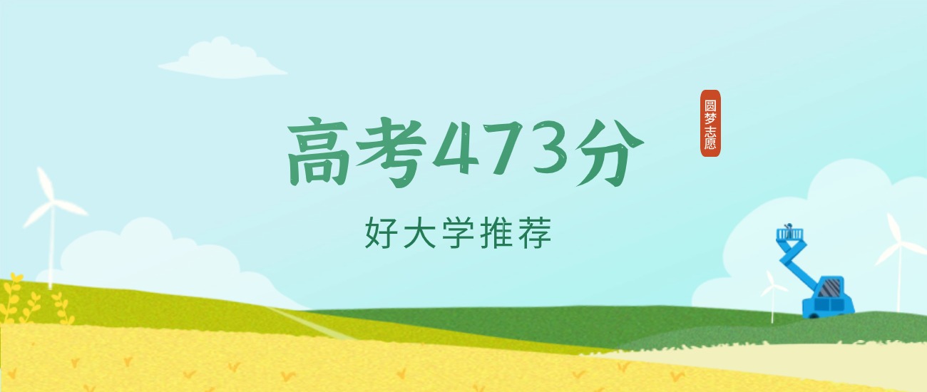 河北473分左右的一本大学推荐（2026年高考参考）(图1)