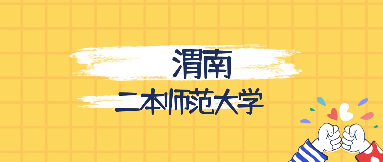 渭南最好的二本师范大学排名（实力最强、含金量高）(图1)