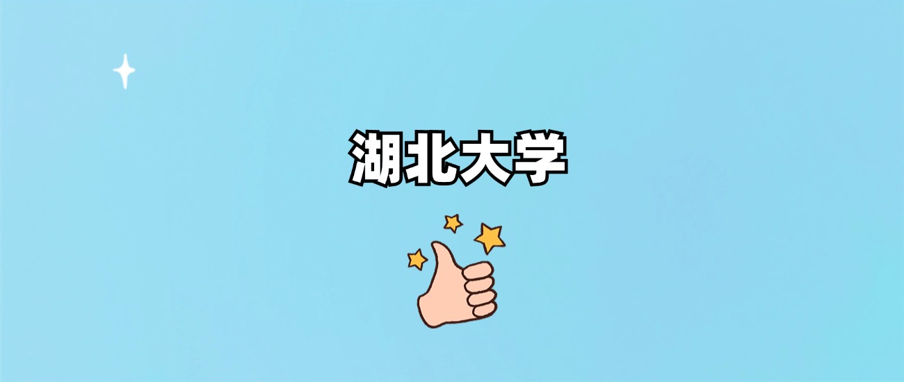 湖北大学是一本还是二本(图1)