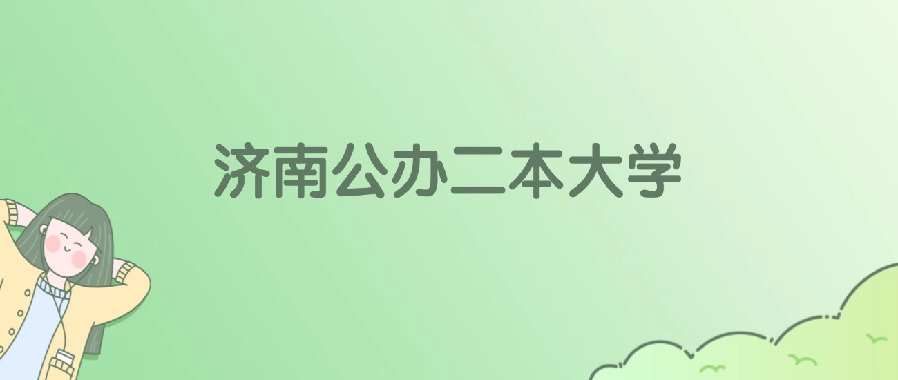 2026年济南公办二本大学名单（含录取分数线）(图1)