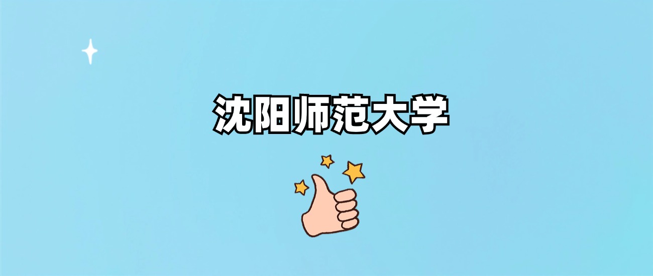 沈阳师范大学是一本还是二本(图1)
