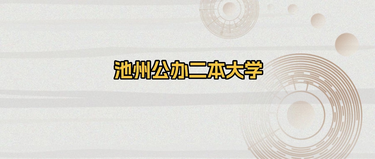 池州公办二本大学排名及录取分数（2026年参考）(图1)