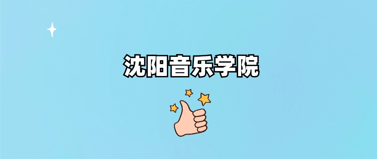 沈阳音乐学院是一本还是二本(图1)