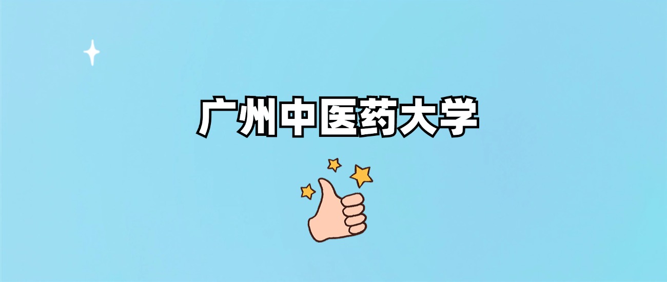 广州中医药大学是一本还是二本(图1)