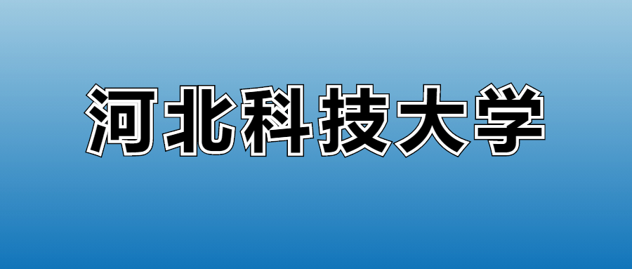 2025年河北科技大学各专业录取分数线、位次汇总(图2) 2025年河北科技大学各专业录取分数线、位次汇总(图2)