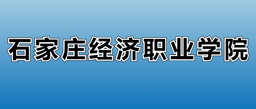 2025年石家庄经济职业学院各专业录取分数线、位次汇总(图2) 2025年石家庄经济职业学院各专业录取分数线、位次汇总(图2)