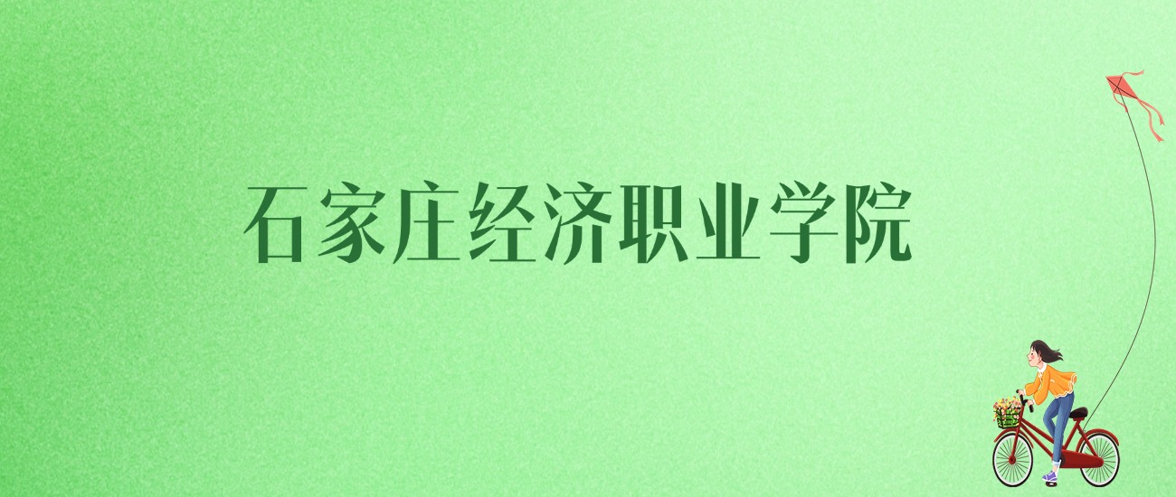 2025年石家庄经济职业学院各专业录取分数线、位次汇总(图1) 2025年石家庄经济职业学院各专业录取分数线、位次汇总(图1)