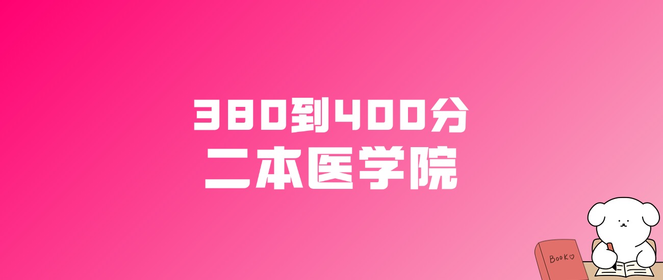 380到400分的二本医学院名单（多省汇总）(图1)