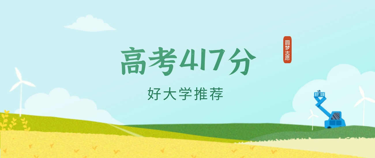 河北417分左右的一本大学推荐（2026年高考参考）(图1)