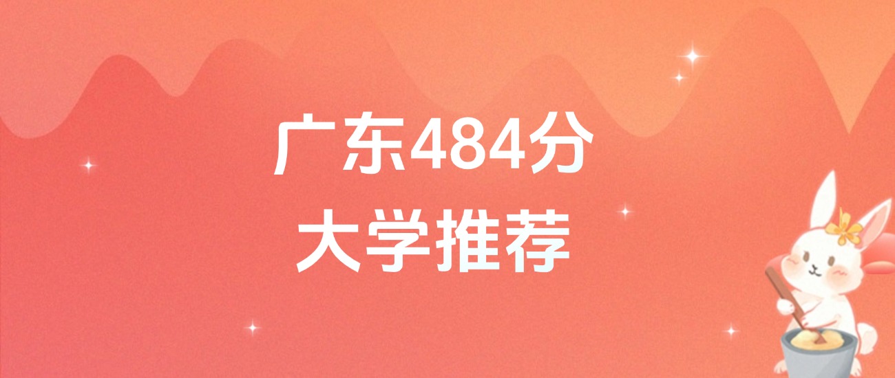 广东484分的公办二本大学排名(含高考物理类数据)(图1) 广东484分的公办二本大学排名(含高考物理类数据)(图1)