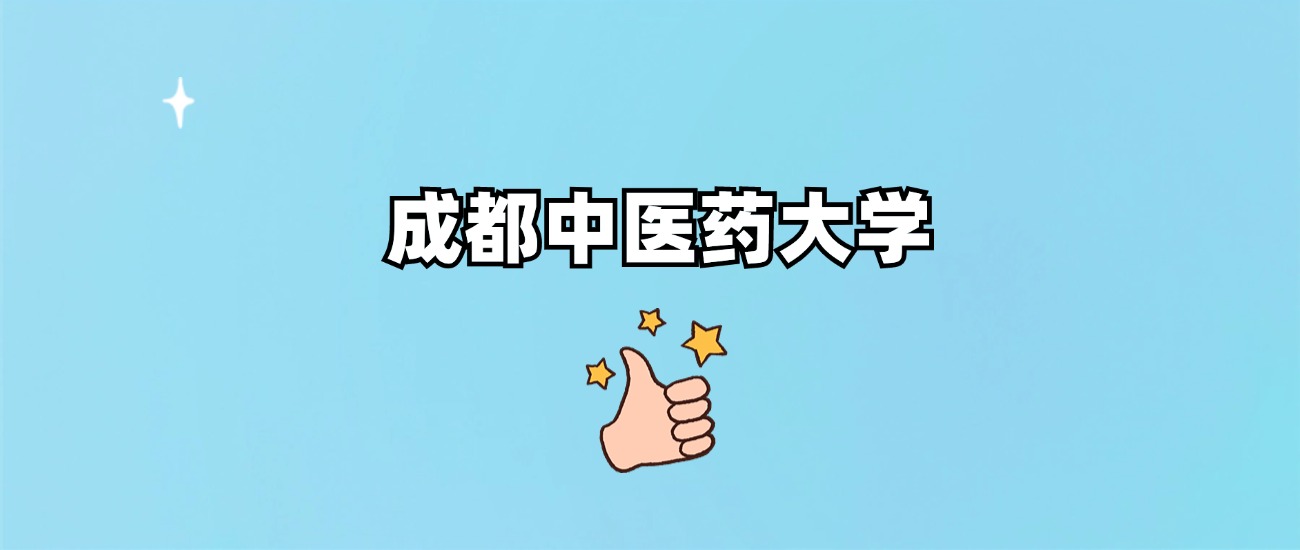 成都中医药大学是一本还是二本(图1)