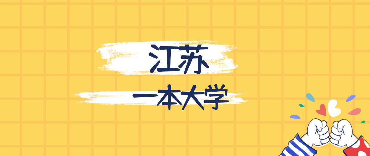 江苏分数最低的一本大学：2026多少分可以上？(图1)