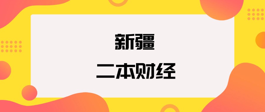 新疆二本财经院校排名及分数线一览表（2026年参考）(图1)