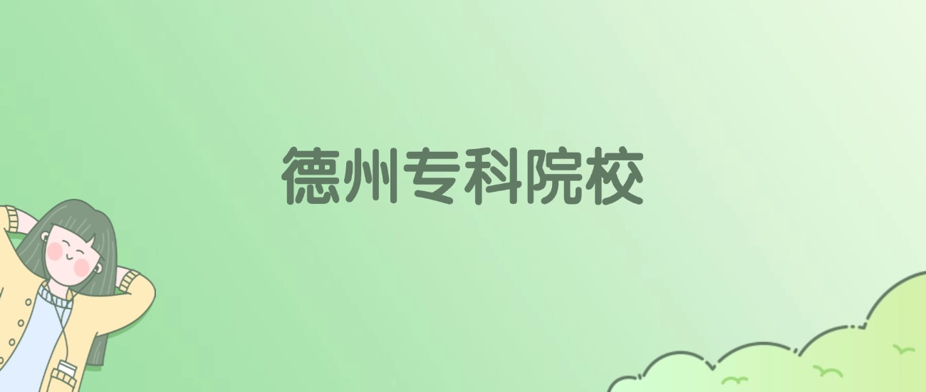 2026年德州专科大学名单（含录取分数线）(图1)