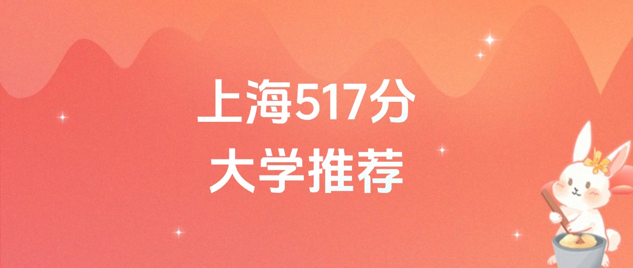 上海517分的公办二本大学排名(2026年高考参考)(图1) 上海517分的公办二本大学排名(2026年高考参考)(图1)
