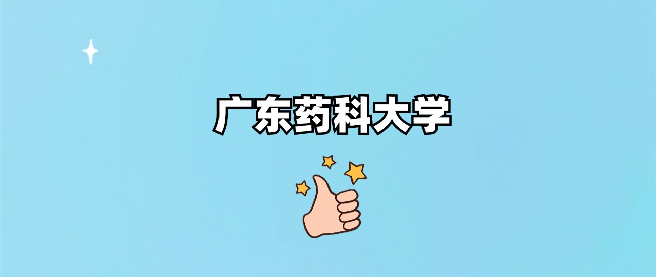 广东药科大学是一本还是二本(图1)