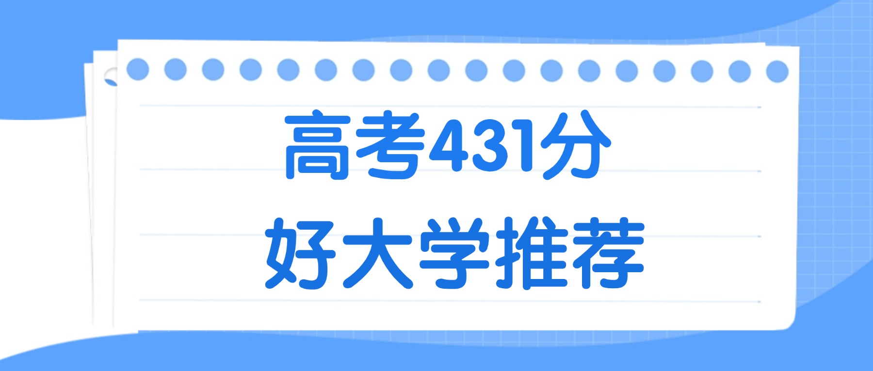 431分能上什么大学？附二本公办大学名单（2026高考）(图2)