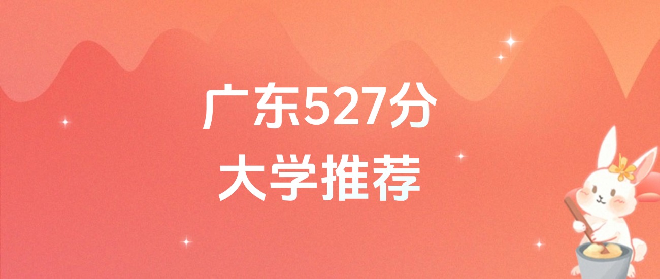 广东527分的公办二本大学排名（含高考物理类、历史类数据）(图1)