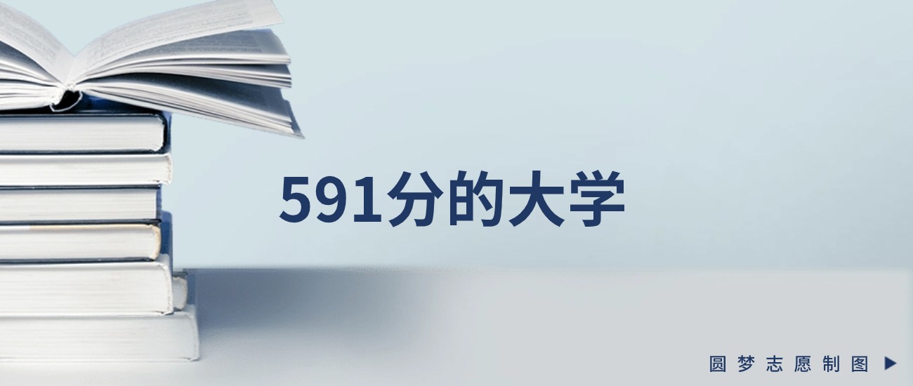 新疆591分左右的一本大学推荐(2026年高考参考)(图1) 新疆591分左右的一本大学推荐(2026年高考参考)(图1)