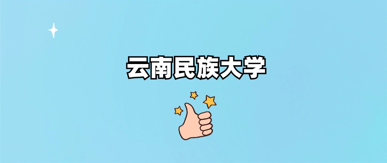 云南民族大学是一本还是二本(图1)