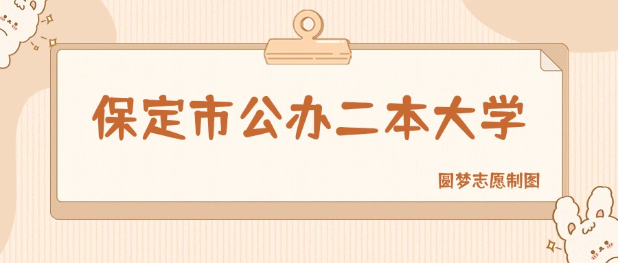 保定市公办二本大学排名及分数线一览表（2026参考）(图1)