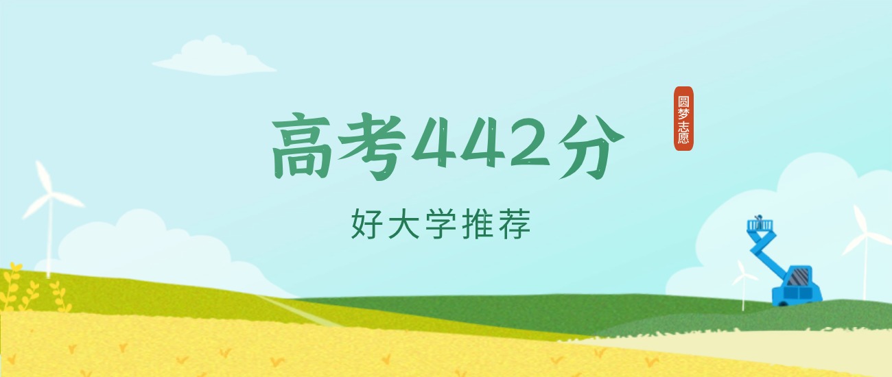 河北442分左右的一本大学推荐（2026年高考参考）(图1)