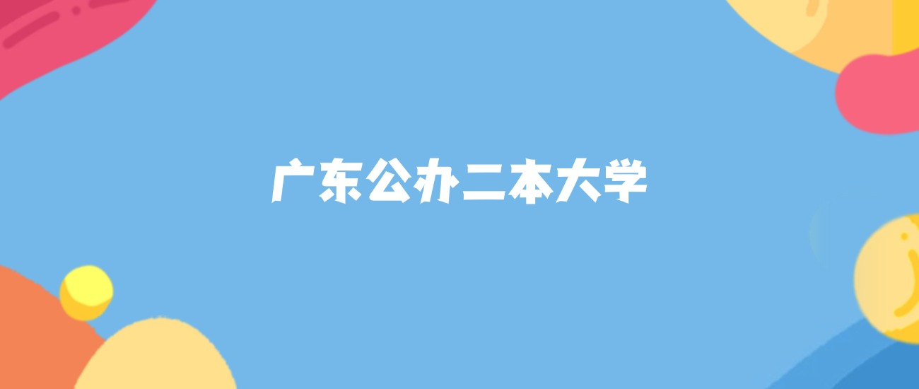 广东最好的公办二本大学排名（实力最强、含金量高）(图1)