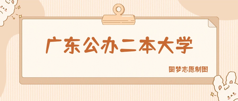 广东公办二本大学有哪些？附所有学校名单及分数线(图1)