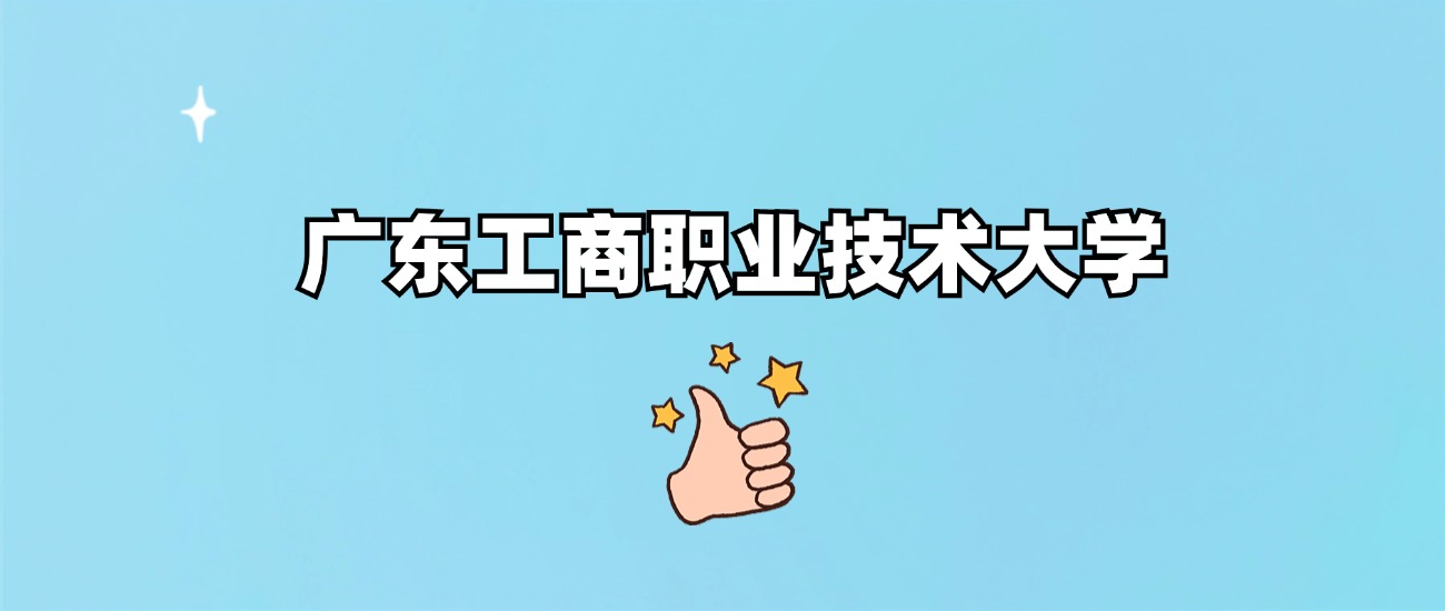 广东工商职业技术大学是一本还是二本(图1)