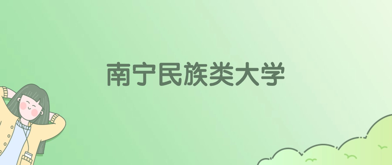 2026年南宁民族类大学名单（含录取分数线）(图1)