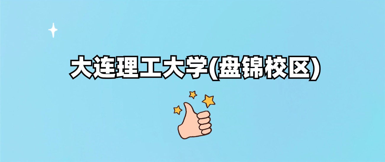 大连理工大学(盘锦校区)是一本还是二本(图1)