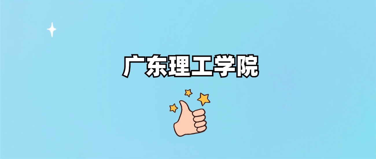 广东理工学院是一本还是二本(图1)
