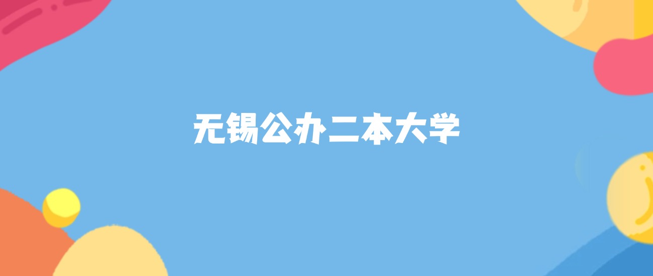 无锡公办二本大学名单及2025年最低录取分数线汇总(图1)