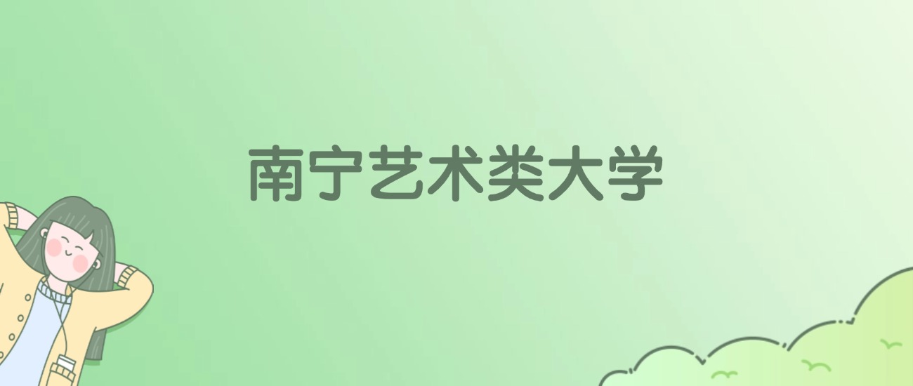 2026年南宁艺术类大学名单（含录取分数线）(图1)