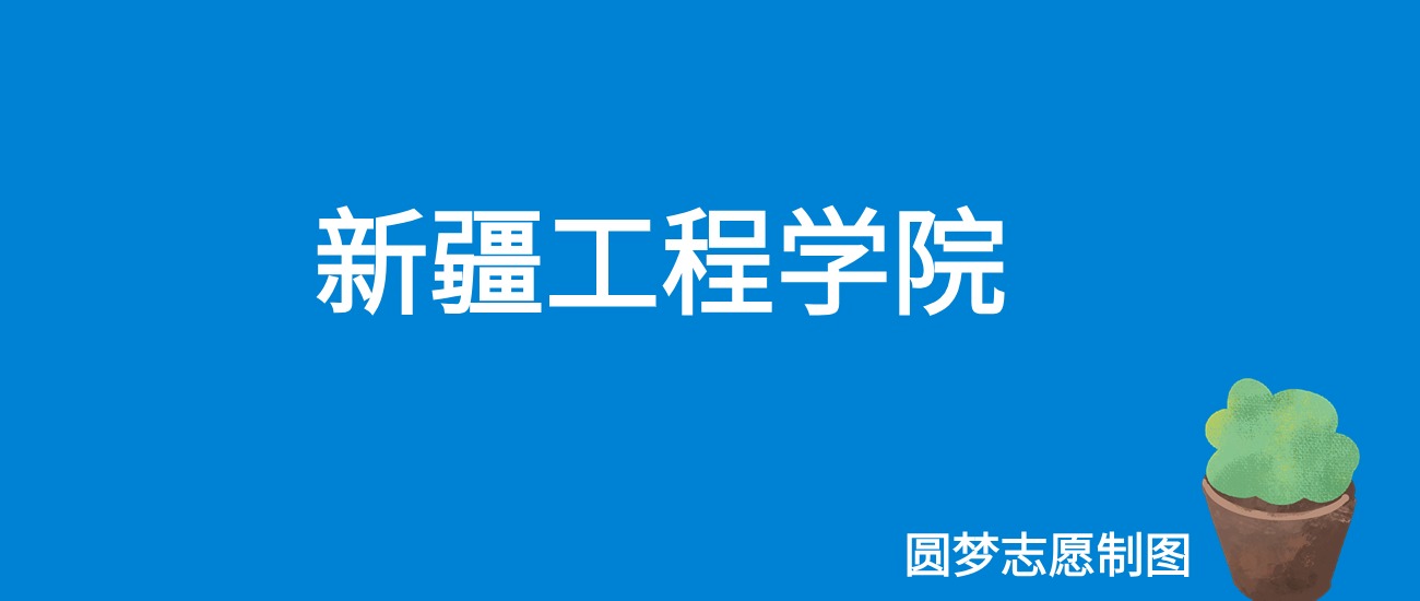 新疆工程学院2025年录取分数线（全国各省，2026参考）(图1)