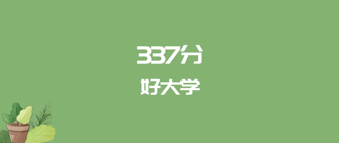 337分能上什么大学？附二本公办大学名单（2026高考）(图1)