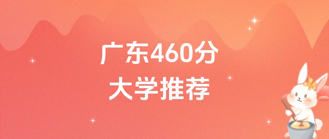 广东460分的公办二本大学排名（含高考物理类数据）(图1)