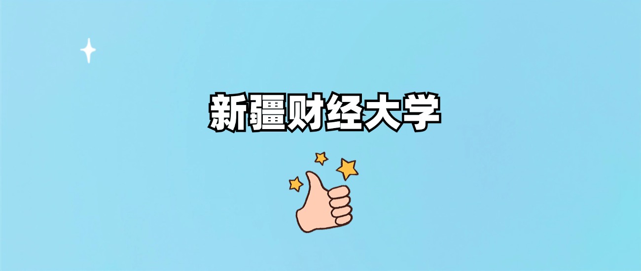 新疆财经大学是一本还是二本(图1)