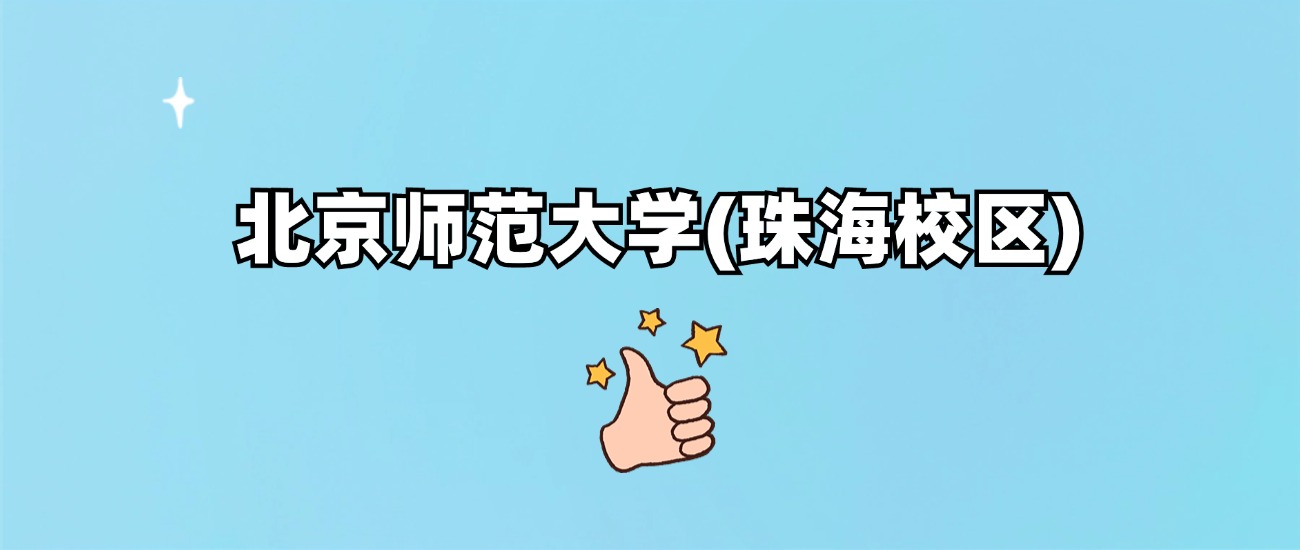 北京师范大学(珠海校区)是一本还是二本(图1)